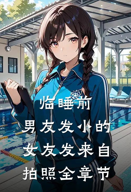 临睡前，男友发小的女友发来自拍照全章节