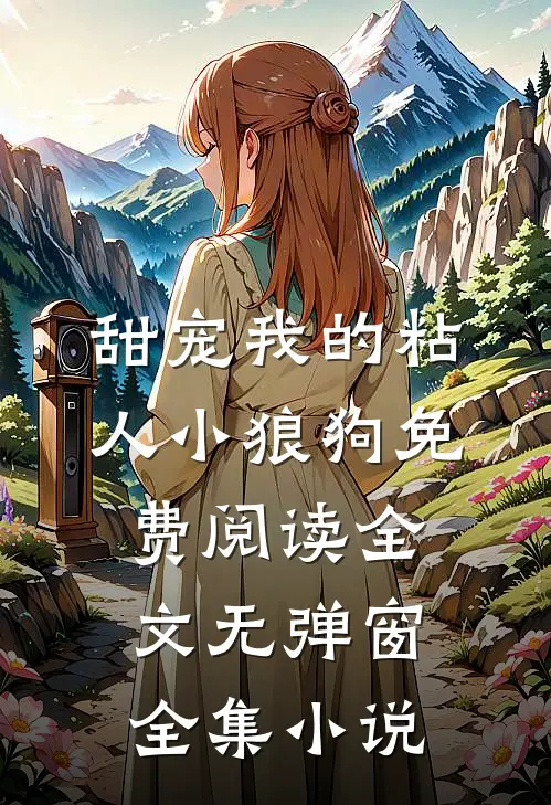 甜宠我的粘人小狼狗免费阅读全文无弹窗全集小说