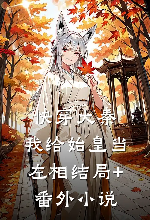 快穿大秦：我给始皇当左相结局+番外小说