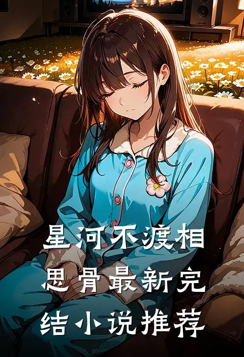 星河不渡相思骨最新完结小说推荐