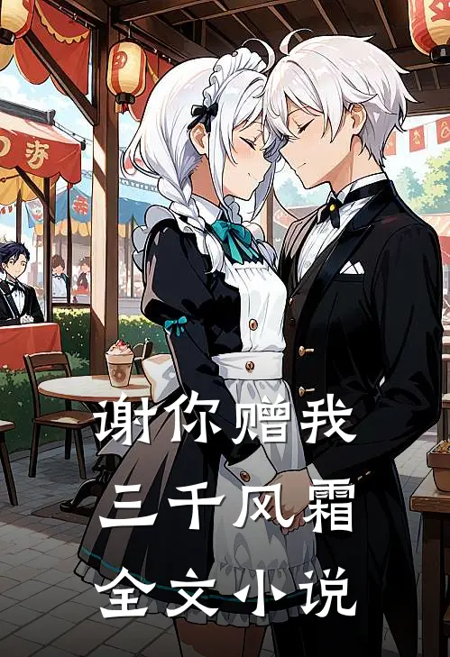 谢你赠我三千风霜全文小说