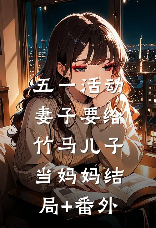 五一活动，妻子要给竹马儿子当妈妈结局+番外