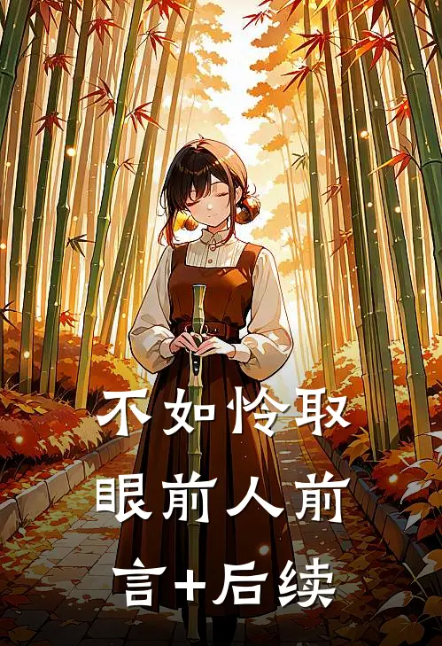 不如怜取眼前人前言+后续