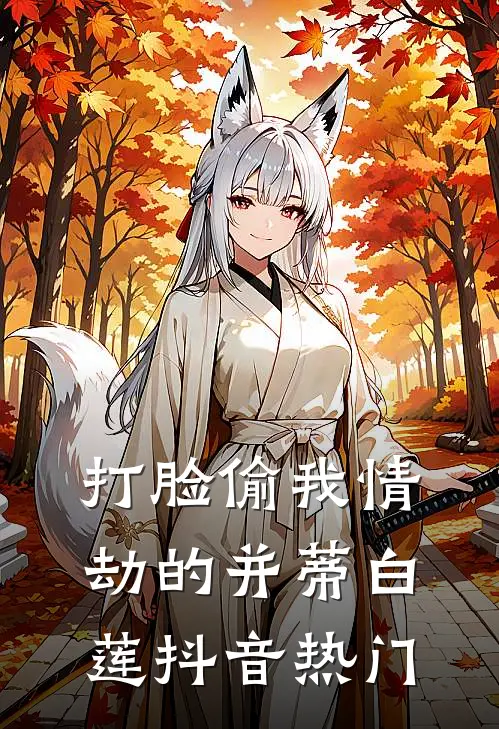 打脸偷我情劫的并蒂白莲抖音热门