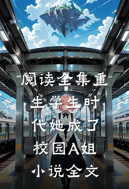 阅读全集重生学生时代她成了校园A姐小说全文