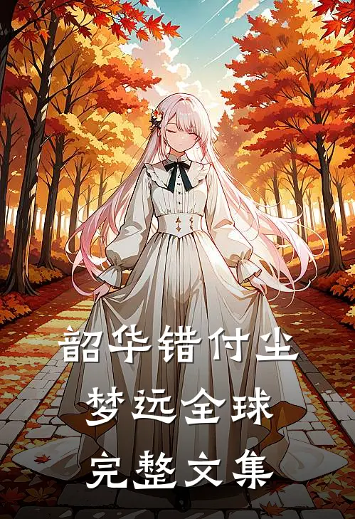 韶华错付尘梦远全球完整文集