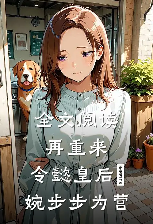 全文阅读再重来：令懿皇后嬿婉步步为营