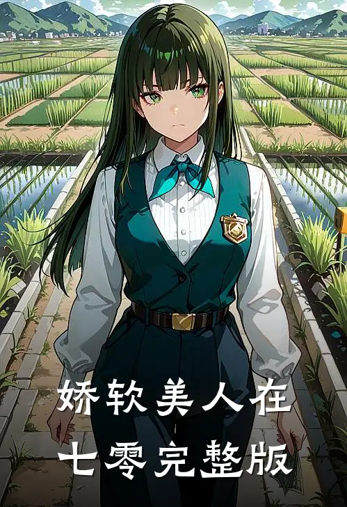 娇软美人在七零完整版