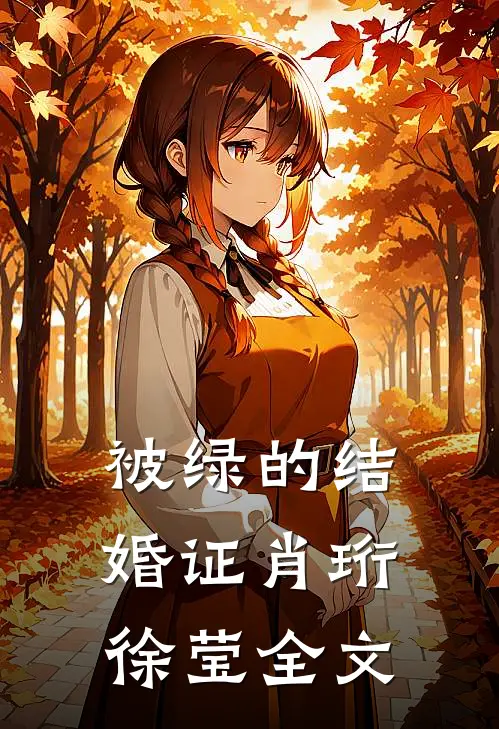 被绿的结婚证肖珩徐莹全文