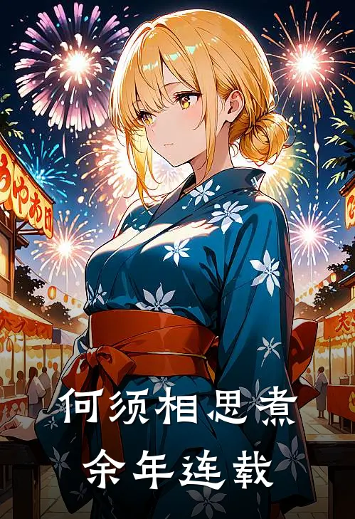 何须相思煮余年连载