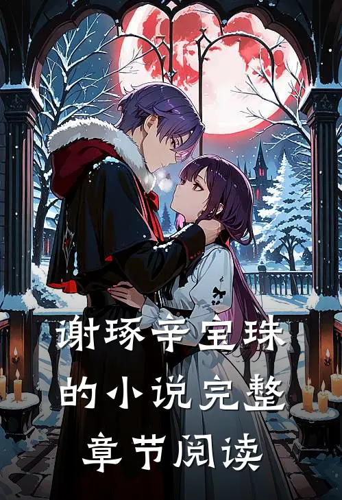 谢琢辛宝珠的小说完整章节阅读