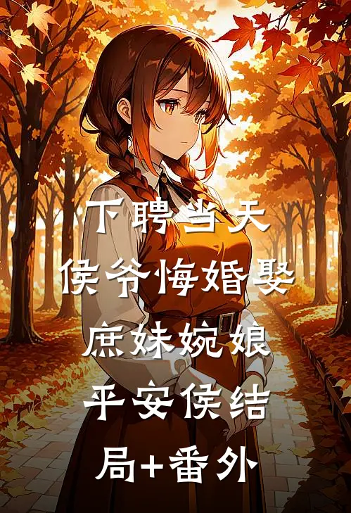 下聘当天，侯爷悔婚娶庶妹婉娘平安侯结局+番外