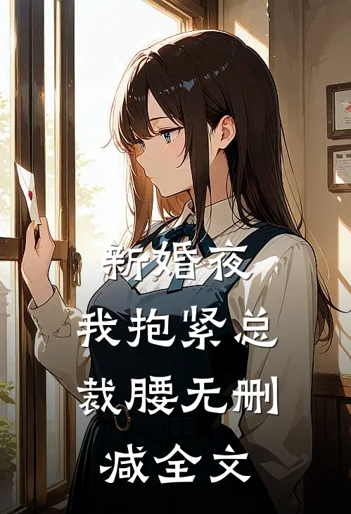 新婚夜：我抱紧总裁腰无删减全文