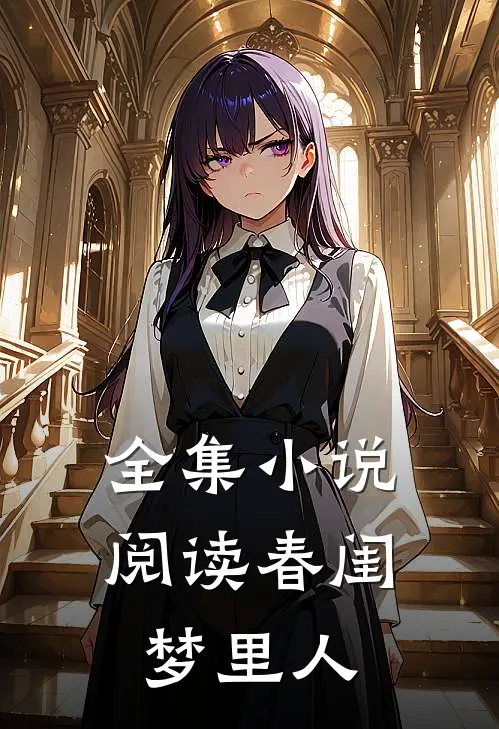 全集小说阅读春闺梦里人