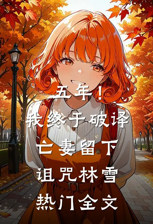 五年！我终于破译亡妻留下诅咒林雪热门全文