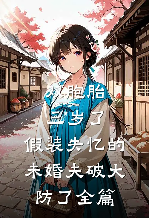 双胞胎三岁了，假装失忆的未婚夫破大防了全篇