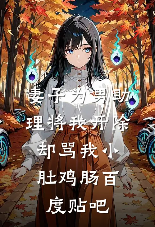 妻子为男助理将我开除，却骂我小肚鸡肠百度贴吧