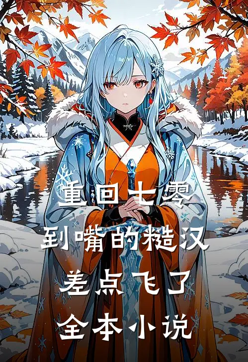重回七零：到嘴的糙汉差点飞了全本小说