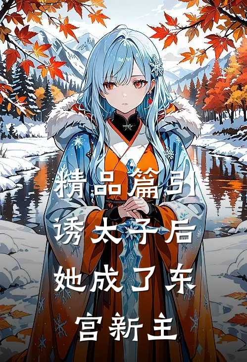 精品篇引诱太子后，她成了东宫新主