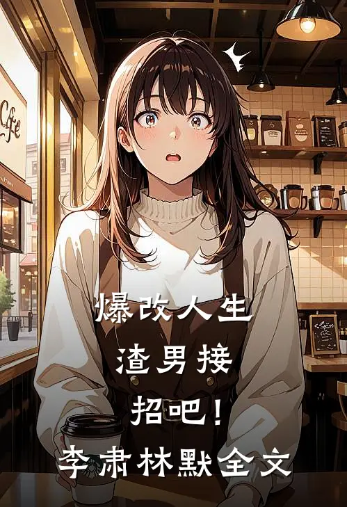 爆改人生：渣男接招吧！李肃林默全文