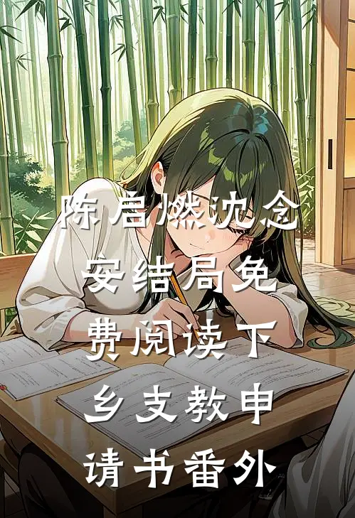 陈启燃沈念安结局免费阅读下乡支教申请书番外