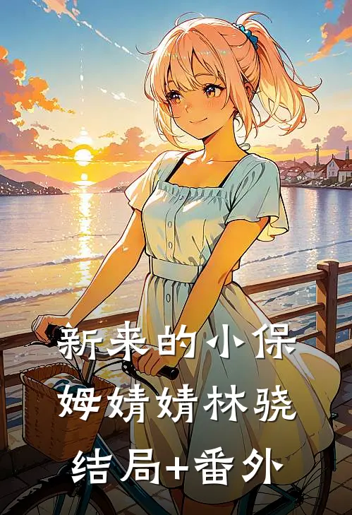 新来的小保姆婧婧林骁结局+番外