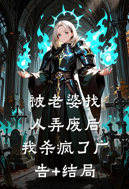 被老婆找人弄废后，我杀疯了广告+结局