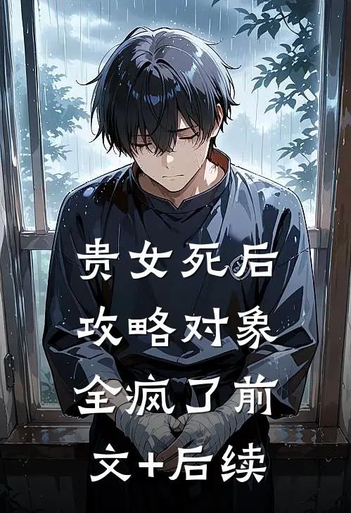 贵女死后，攻略对象全疯了前文+后续