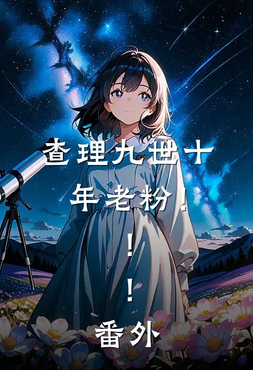 查理九世十年老粉！！！ 番外