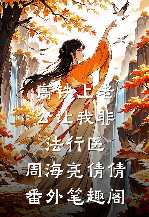 高铁上老公让我非法行医：周海亮倩倩番外笔趣阁