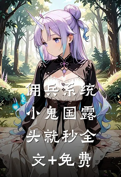 佣兵系统：小鬼国露头就秒全文+免费