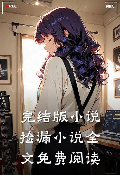 完结版小说捡漏小说全文免费阅读
