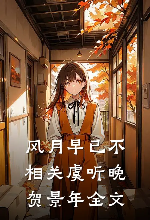 风月早已不相关虞听晚贺景年全文