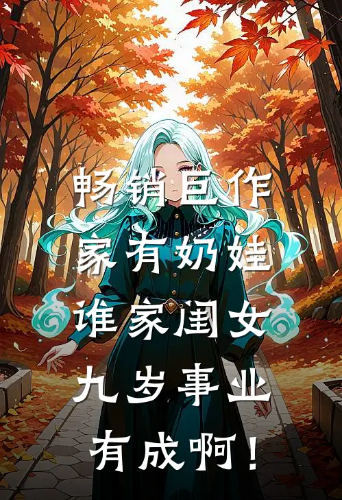畅销巨作家有奶娃：谁家闺女九岁事业有成啊！