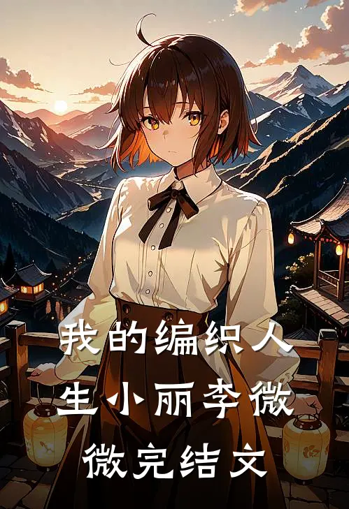 我的编织人生小丽李微微完结文
