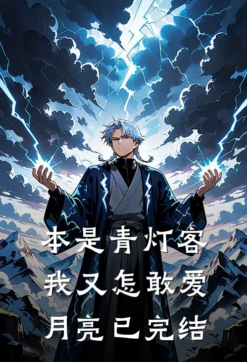 本是青灯客，我又怎敢爱月亮已完结