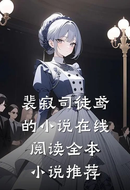 裴寂司徒鸢的小说在线阅读全本小说推荐