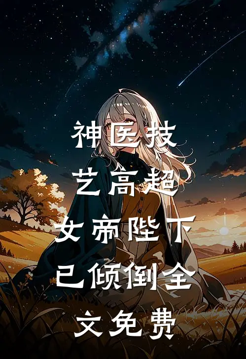 神医技艺高超，女帝陛下已倾倒全文免费