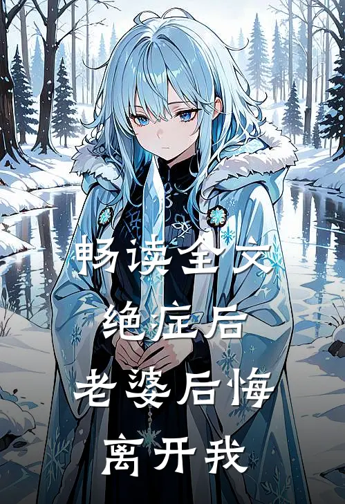 畅读全文绝症后，老婆后悔离开我