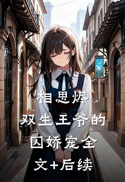相思烬：双生王爷的囚娇宠全文+后续