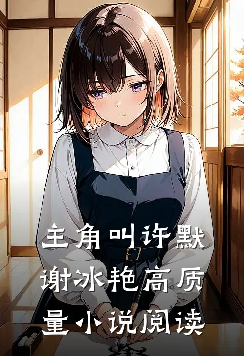 主角叫许默谢冰艳高质量小说阅读