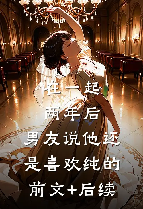 在一起两年后，男友说他还是喜欢纯的前文+后续