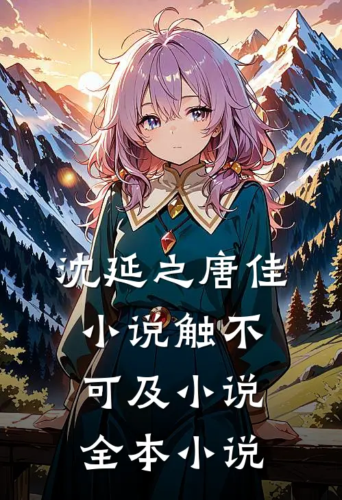 沈延之唐佳小说触不可及小说全本小说