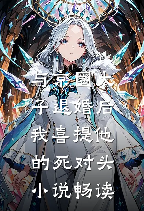 与京圈太子退婚后，我喜提他的死对头小说畅读