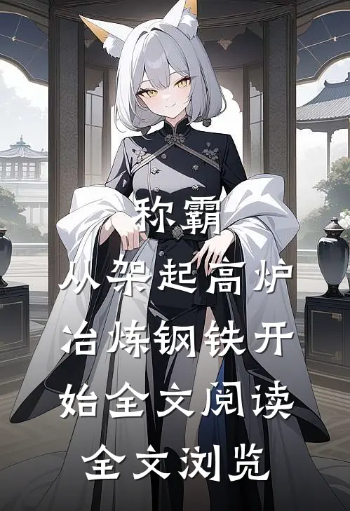 称霸:从架起高炉冶炼钢铁开始全文阅读全文浏览