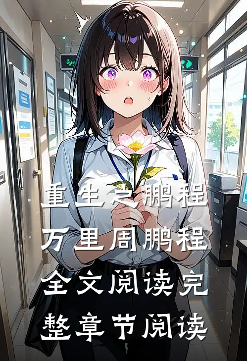 重生之鹏程万里周鹏程全文阅读完整章节阅读