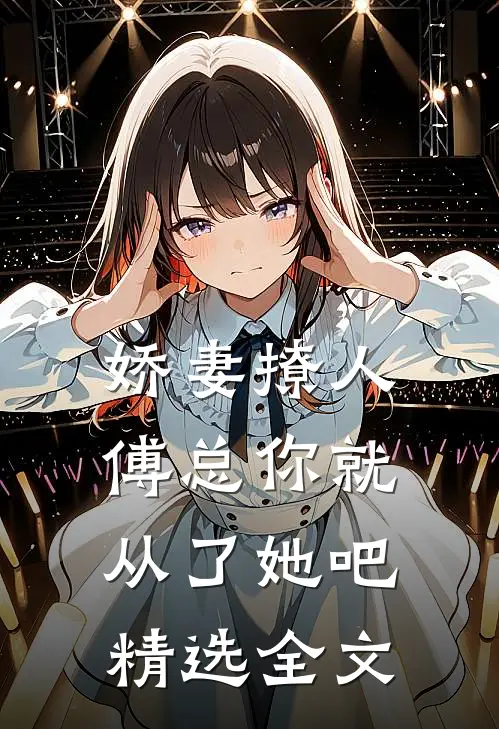 娇妻撩人，傅总你就从了她吧精选全文