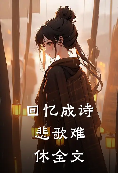 回忆成诗，悲歌难休全文