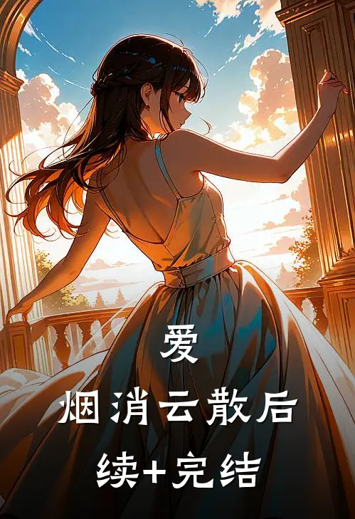 爱，烟消云散后续+完结