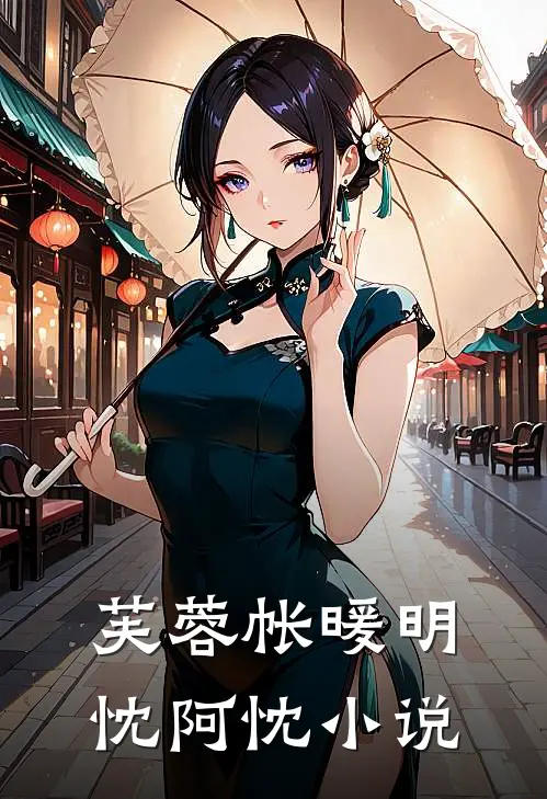 芙蓉帐暖明忱阿忱小说